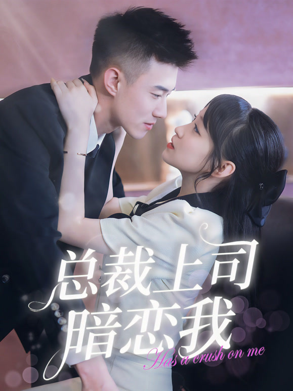 总裁上司暗恋我封面图