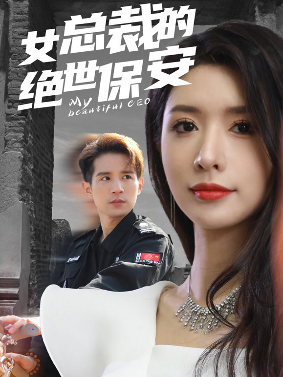 女总裁的绝世保安封面图