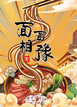 面面相豫封面图