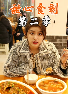 甜心食刻 第二季封面图