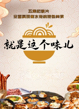 就是这个味儿封面图