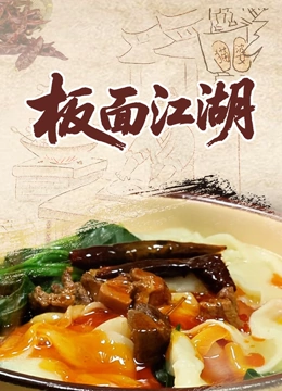 板面江湖封面图