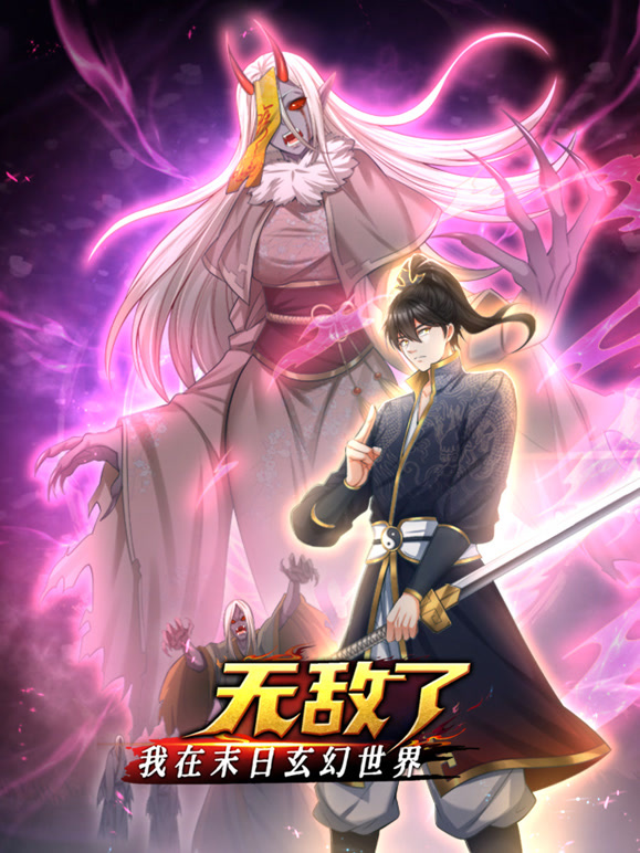 我在末日玄幻世界无敌了 动态漫画封面图