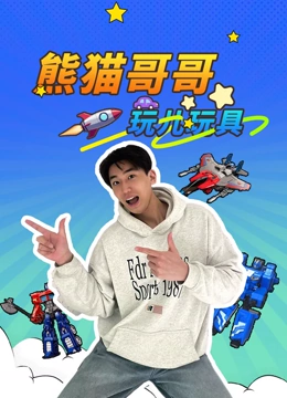 熊猫哥哥玩儿玩具封面图