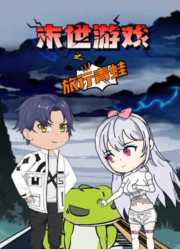 末世游戏之旅行青蛙封面图