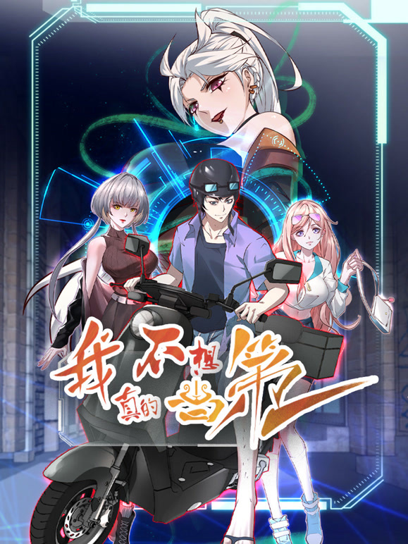 我真的不想当第一 动态漫画封面图