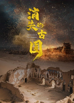 消失的古国封面图