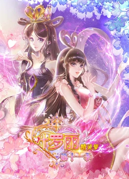 精灵梦叶罗丽 第11季封面图