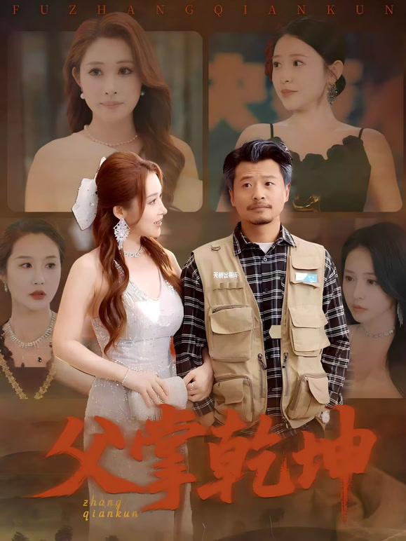 父掌乾坤封面图