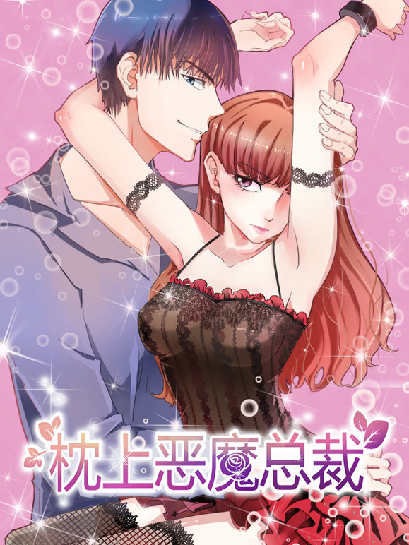 枕上恶魔总裁 动态漫画   与狼共舞封面图