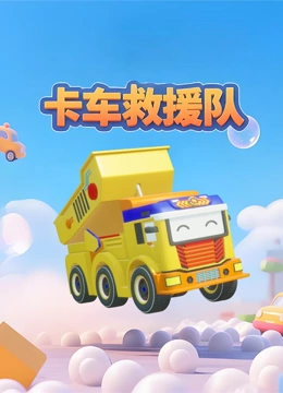 卡车救援队封面图