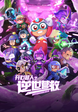 开心超人之逆世营救封面图