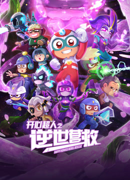 开心超人之逆世营救封面图