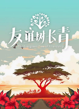 友谊树长青封面图