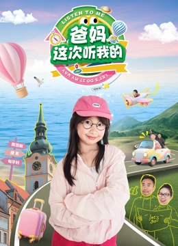 爸妈这次听我的封面图