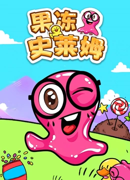 果冻史莱姆封面图