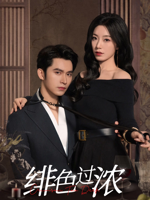 绯色过浓封面图
