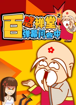 《百惑禅堂》之弹幕问答中封面图