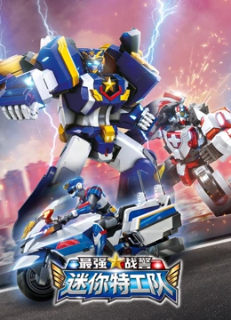 迷你特工队最强战警封面图