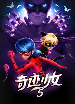 奇迹少女 第5季封面图