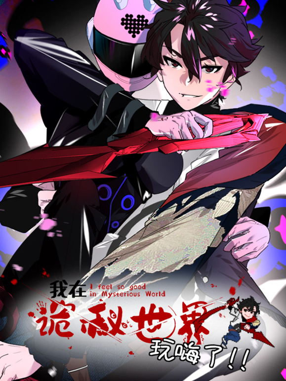 我在诡秘世界玩嗨了动态漫画封面图