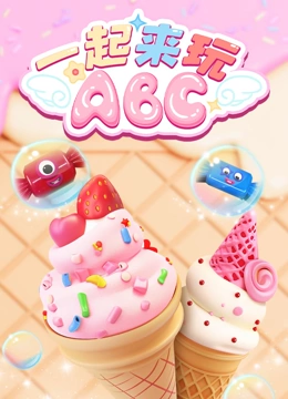一起来玩ABC封面图