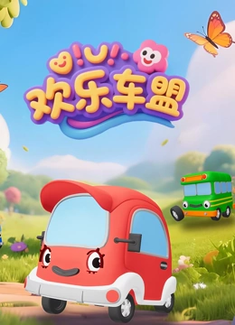 欢乐车盟封面图