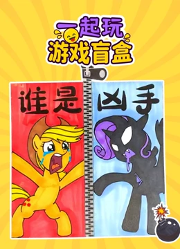 一起玩游戏盲盒封面图