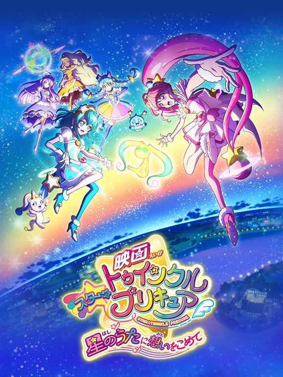 剧场版 Star☆Twinkle光之美少女 向星之歌倾注思念封面图