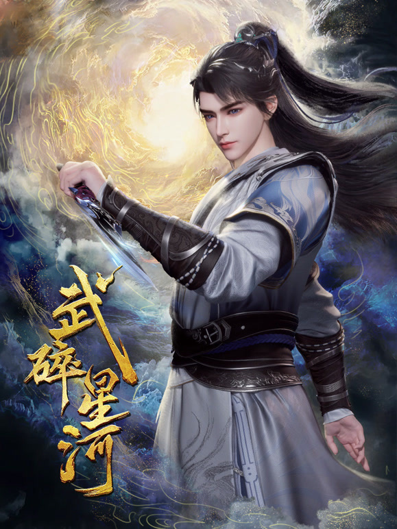 武碎星河封面图