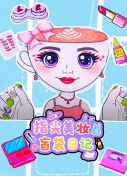 指尖美妆盲袋日记封面图