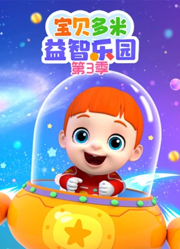 宝贝多米益智乐园 第三季封面图