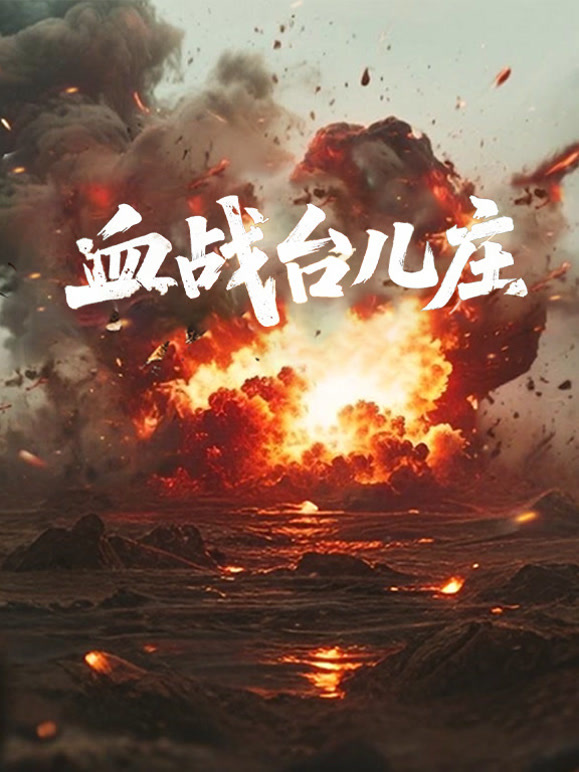 血战台儿庄封面图