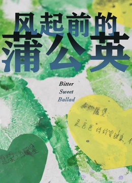 风起前的蒲公英封面图