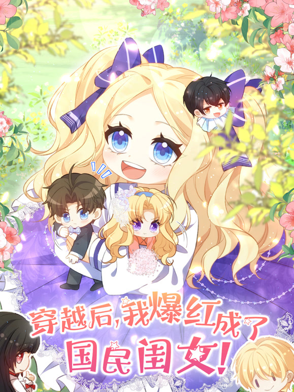穿越后我爆红成了国民闺女 动态漫画封面图
