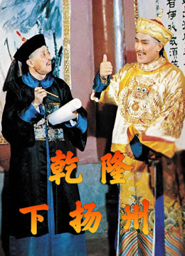 乾隆下扬州 粤语版封面图