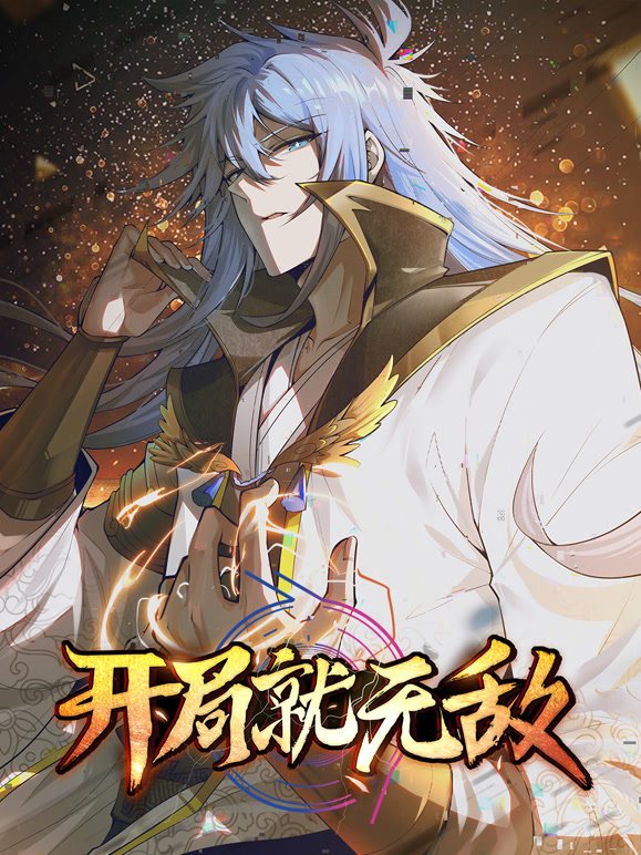 开局就无敌 动态漫画封面图