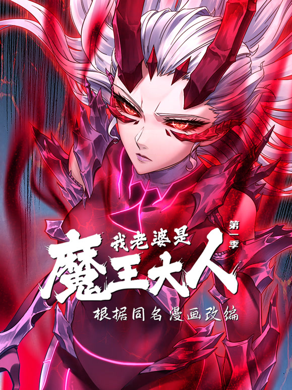 我老婆是魔王大人 动态漫画封面图