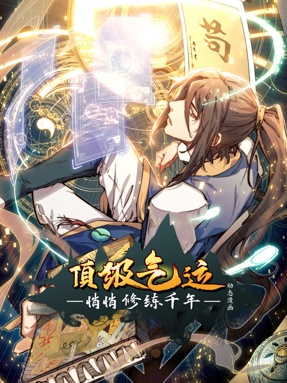 顶级气运悄悄修练千年 动态漫画封面图