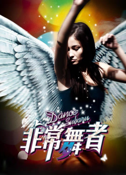 非常舞者封面图