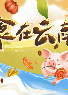 食在云南 第二季封面图