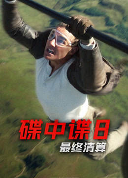 碟中谍8：最终清算 普通话封面图