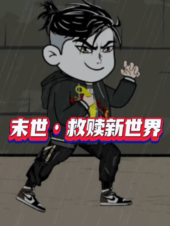 末世:救赎新世界封面图
