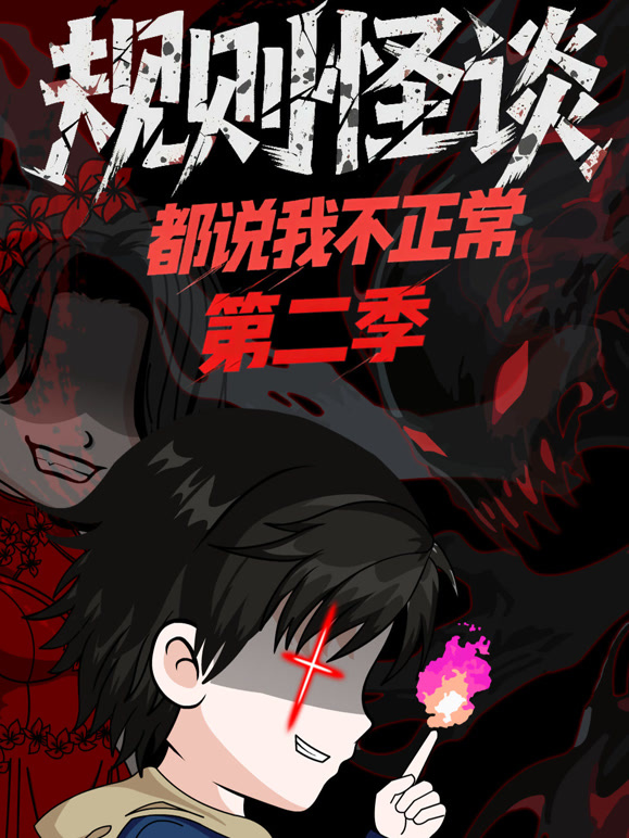 规则怪谈:都说我不正常  第二季封面图