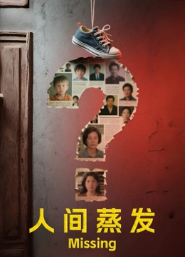 人间蒸发封面图