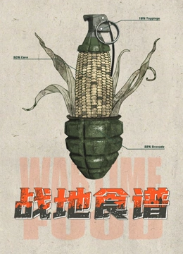 战地食谱封面图