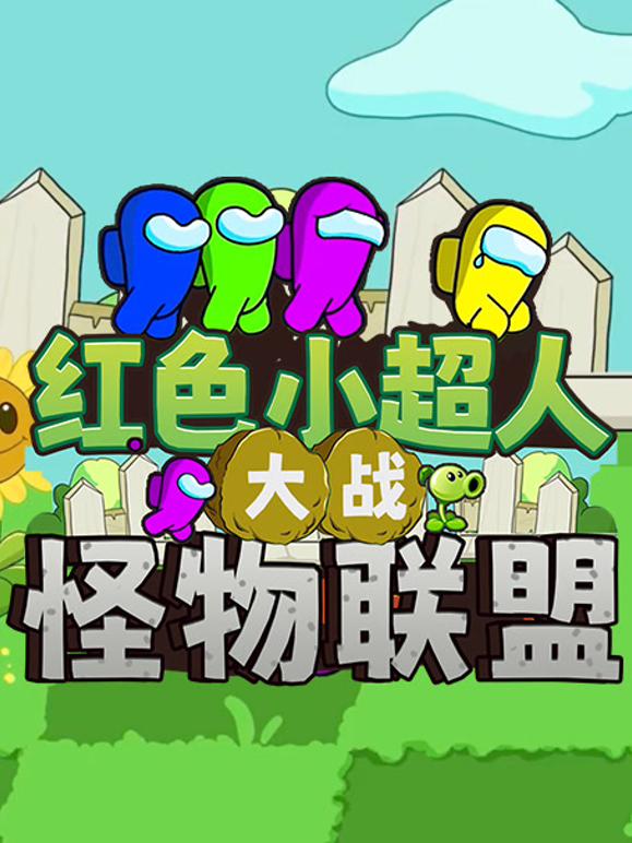 红色小超人大战怪物联盟封面图