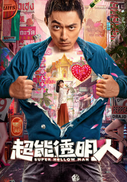 超能透明人封面图
