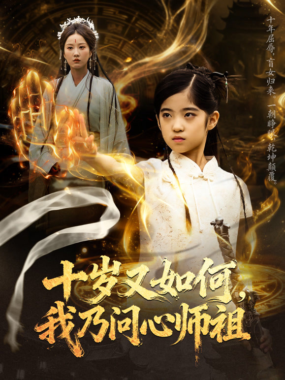 十岁又如何我乃问心师祖封面图