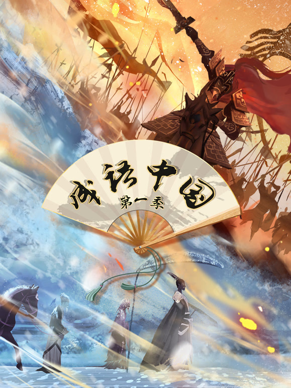 成语中国封面图